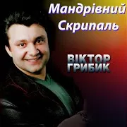 Віктор Грибик