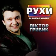 Віктор Грибик